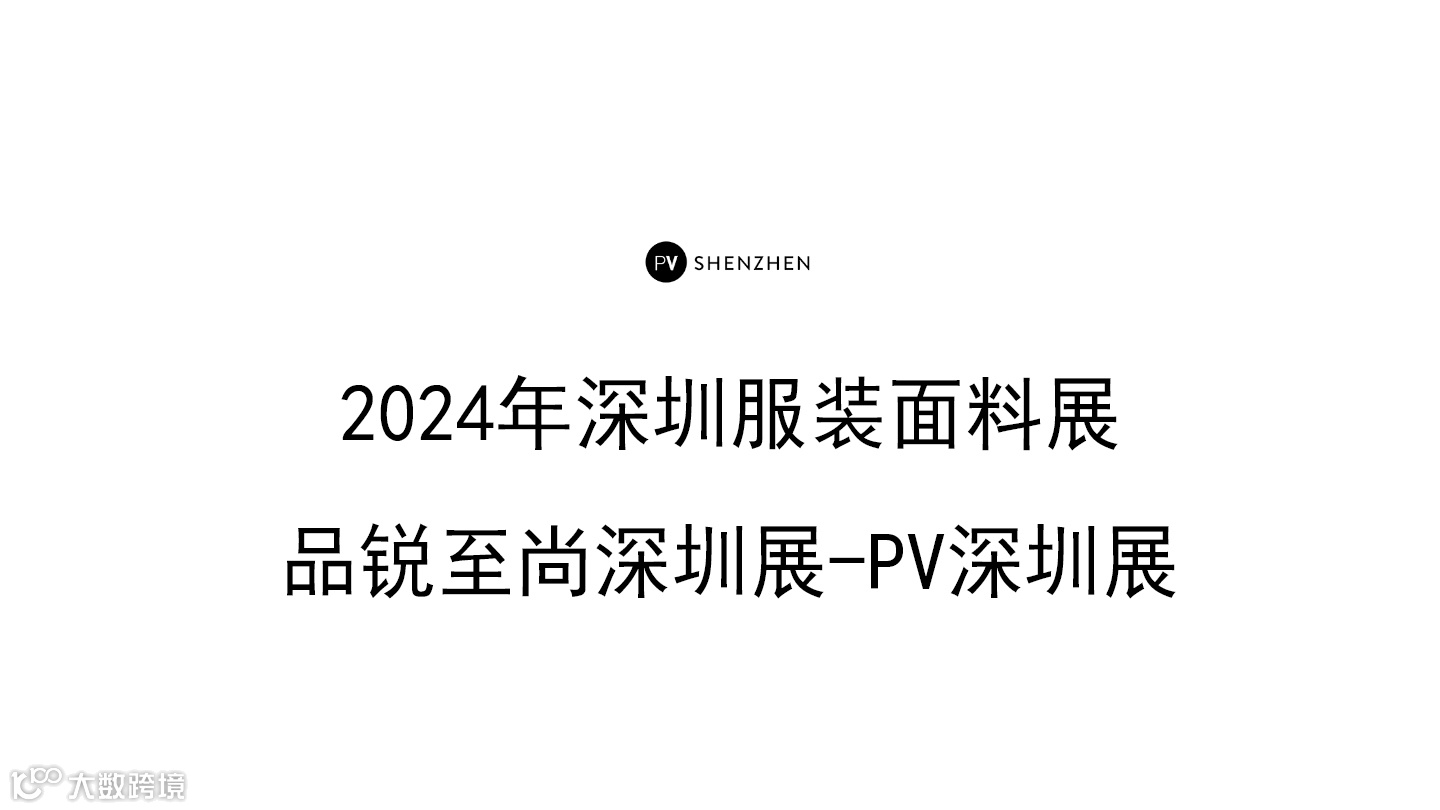 2024年深圳服装面料展-品锐至尚深圳展-PV深圳展