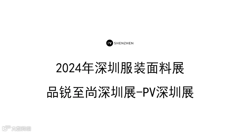 2024年深圳服装面料展-品锐至尚深圳展-PV深圳展