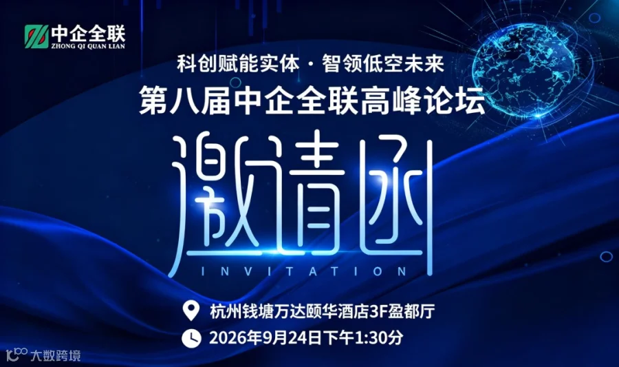 科创赋能实体·智领低空未来 | 第八届中企全联高峰论坛 邀请函