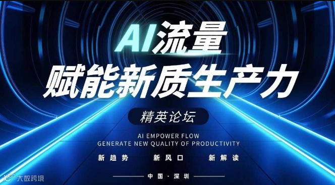 AI流量赋能新质生产力精英论坛（第三期）