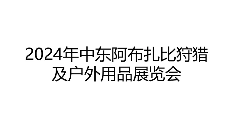 2024年中東阿布扎比狩獵及戶(hù)外用品展覽會(huì)