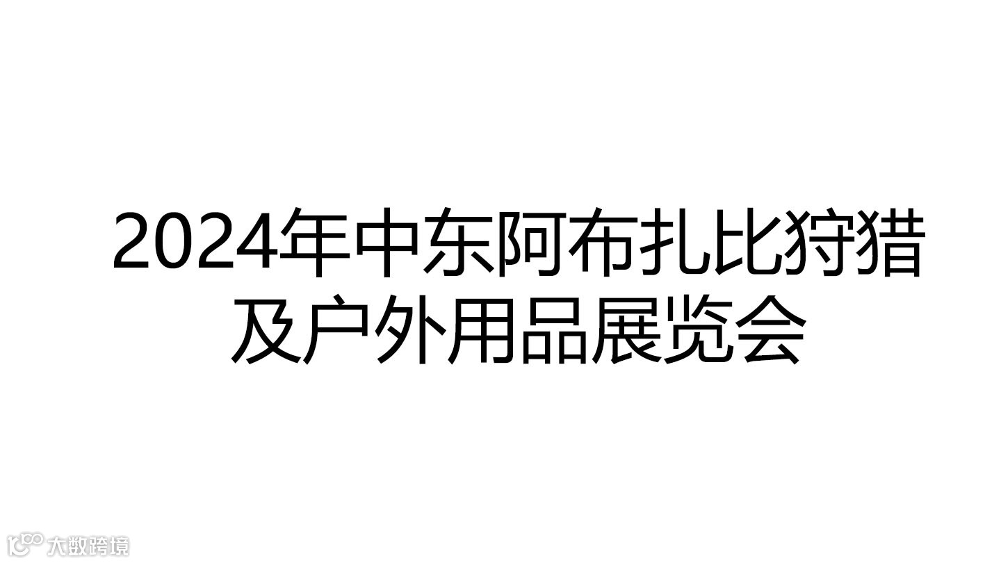 2024年中东阿布扎比狩猎及户外用品展览会