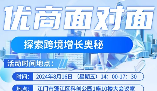 优商面对面--探索跨境增长奥秘