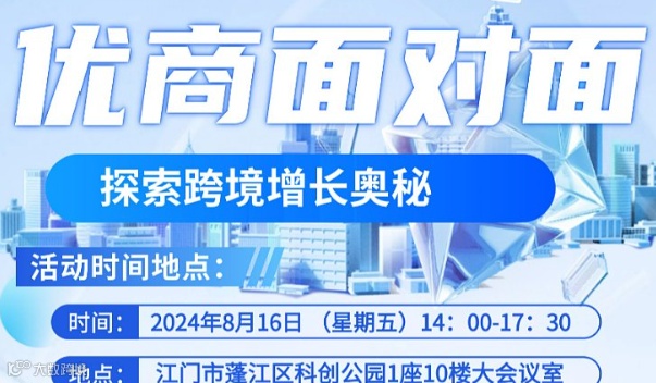优商面对面--探索跨境增长奥秘