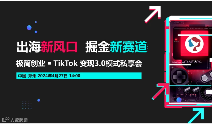 极简创业 ￭ TikTok变现3.0模式私享会