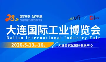 2026大连国际工业博览会 | 人工智能及机器人、智能制造等领域