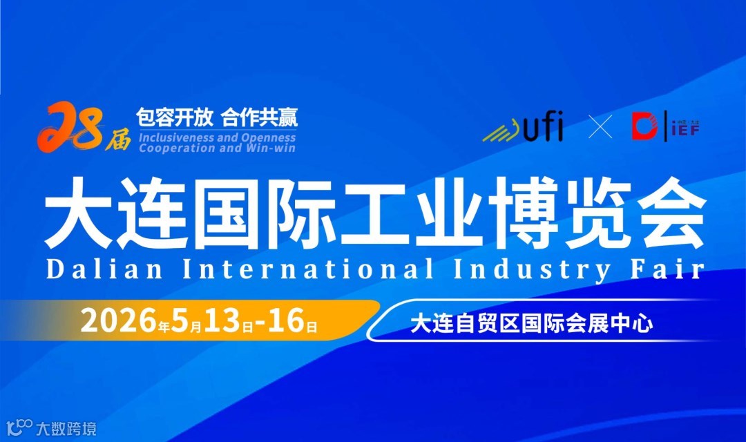 2026大连国际工业博览会 | 人工智能及机器人、智能制造等领域