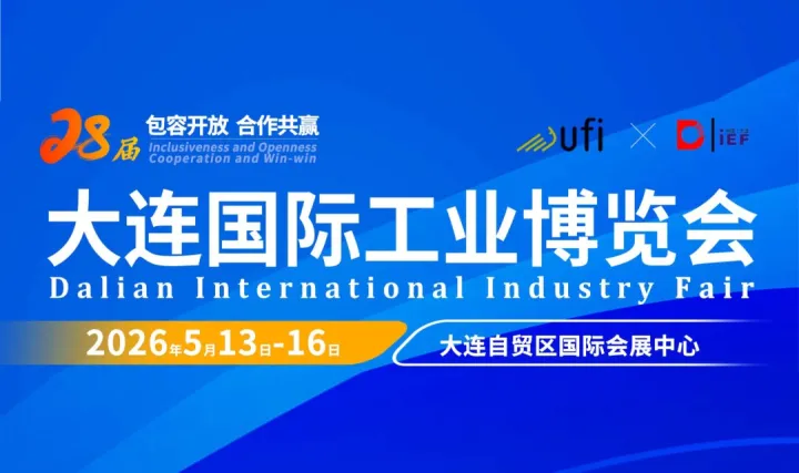 2026大连国际工业博览会 | 人工智能及机器人、智能制造等领域