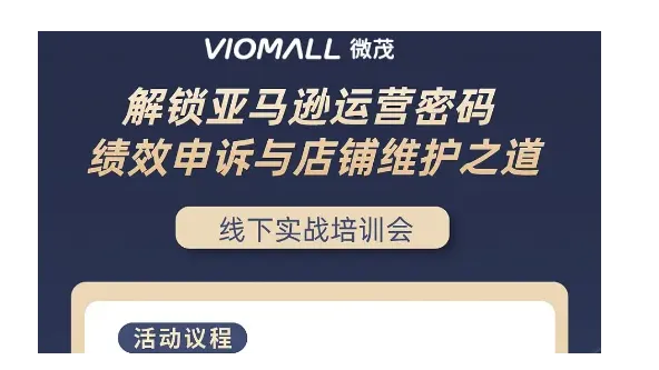 VioMall山西山下沙龙35期—亚马逊自发货绩效<em>申诉</em>与店铺维护之道