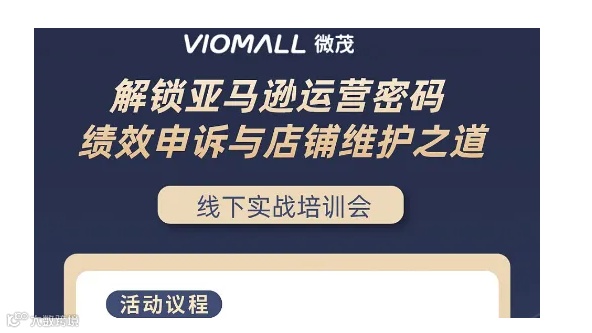 VioMall山西山下沙龙35期—亚马逊自发货绩效申诉与店铺维护之道