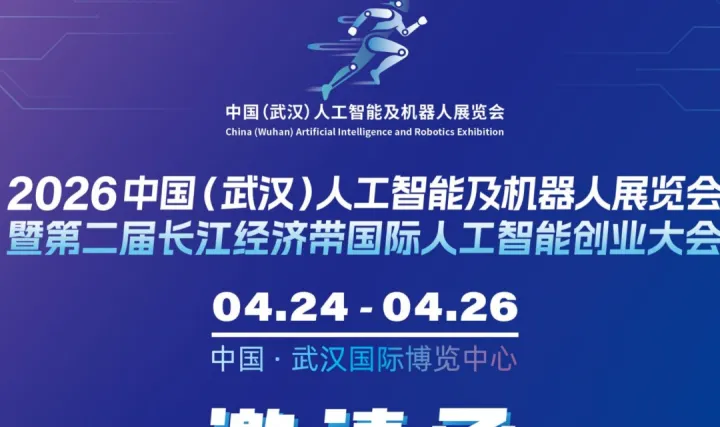 2026 中国(武汉)人工智能及机器人展览会 招商
