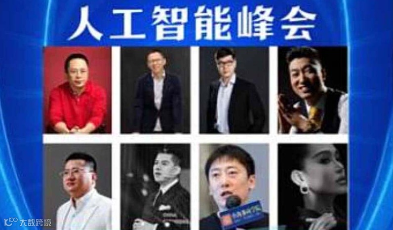 AI时代3000人人工智能峰会