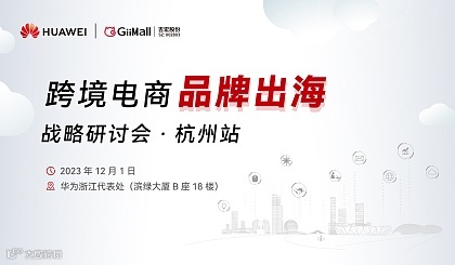 跨境电商品牌出海战略研讨会●杭州站