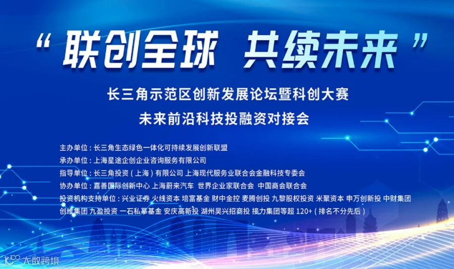 长三角示范区创新发展论坛暨创新创业大赛未来前沿科技专场投融资对接会