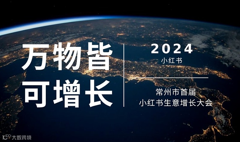 常州市首届小红书生意增长大会