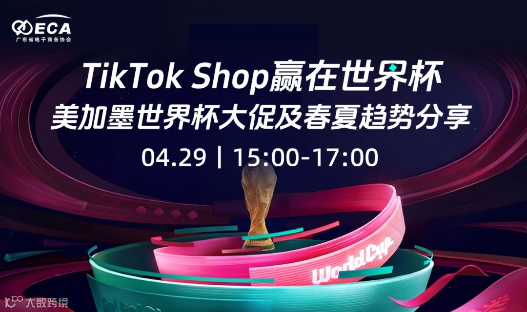TikTok Shop赢在世界杯 美加墨世界杯大促及春夏趋势分享