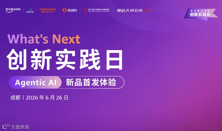 2026亚马逊云创新实践日——AI技术部署的实战指南