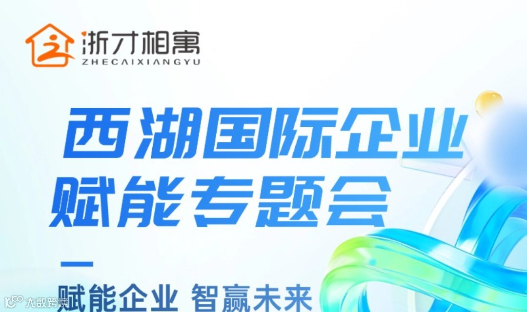 西湖国际企业赋能专题会