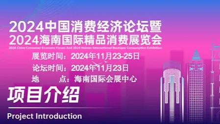 海南消费品展-2024中国消费经济论坛暨2024海南国际精品消费展览会