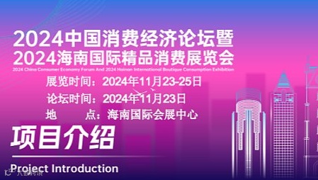 海南消费品展-2024中国消费经济论坛暨2024海南国际精品消费展览会