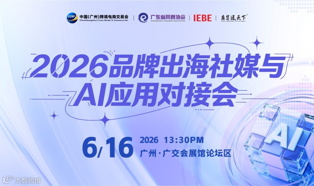 2026品牌出海社媒与AI应用对接会 | 广州跨交会分论坛