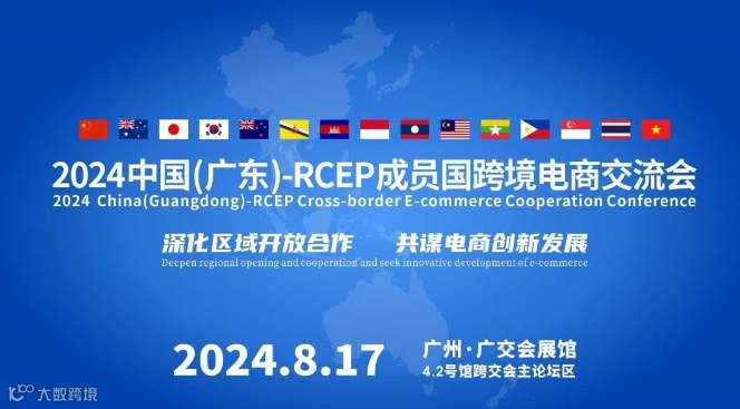 2024 中国(广东)-RCEP成员国跨境电商交流会 （第二届）