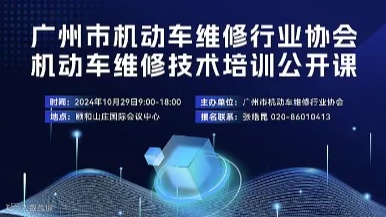 广州市机动车维修行业协会机动车维修技术培训公开课