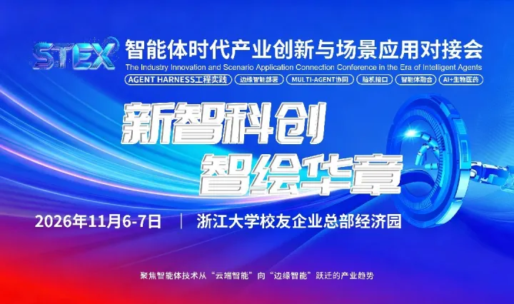 智能体时代产业创新与场景应用对接会