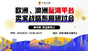避内卷、抢占新热土：欧洲＆澳洲<em>蓝</em>海<em>平台</em>-卖家战略布局研讨会