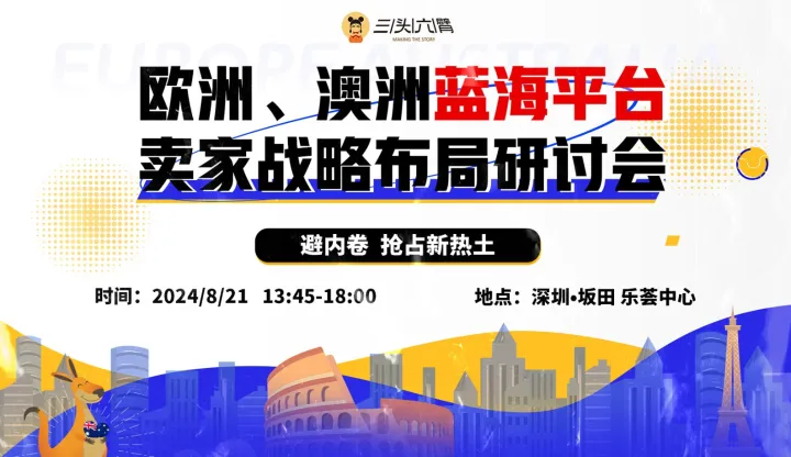 避内卷、抢占新热土：欧洲＆澳洲蓝海平台-卖家战略布局研讨会