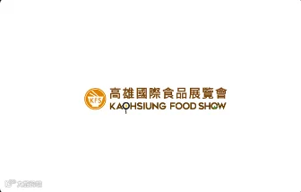 2024年台湾高雄食品餐饮设备展览会Kaosiung Food Show
