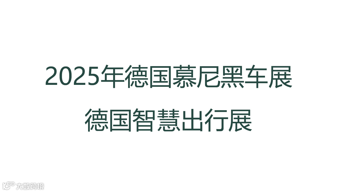 2025年德国慕尼黑车展-德国智慧出行展 IAA MOBILITY