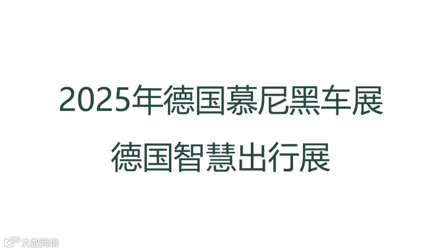 2025年德国慕尼黑车展-德国智慧出行展 IAA MOBILITY