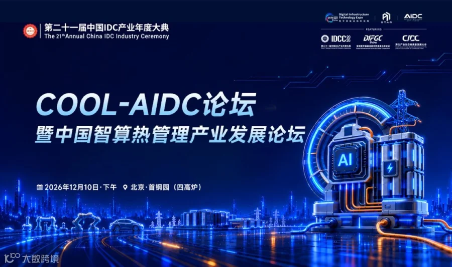 COOL-AIDC论坛暨中国智算热管理产业发展论坛