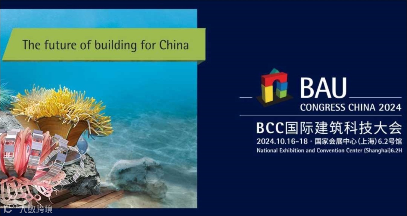 BCC国际建筑科技大会2024