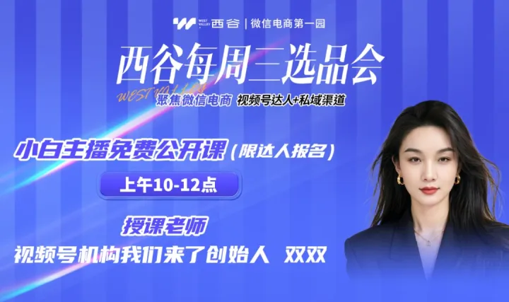 7.29电商选品会-视频号头部机构我们来了！全平台达人+私域渠道到场选品