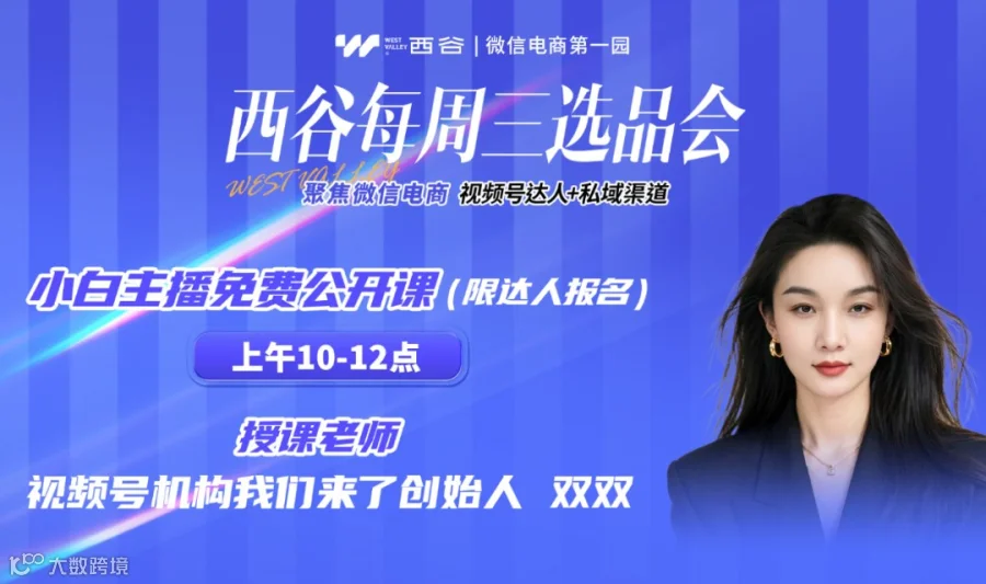 7.29电商选品会-视频号头部机构我们来了！全平台达人+私域渠道到场选品