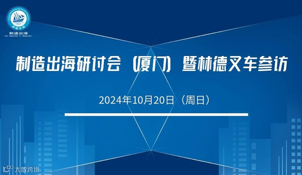 制造出海研讨会（厦门）暨林德叉车参访