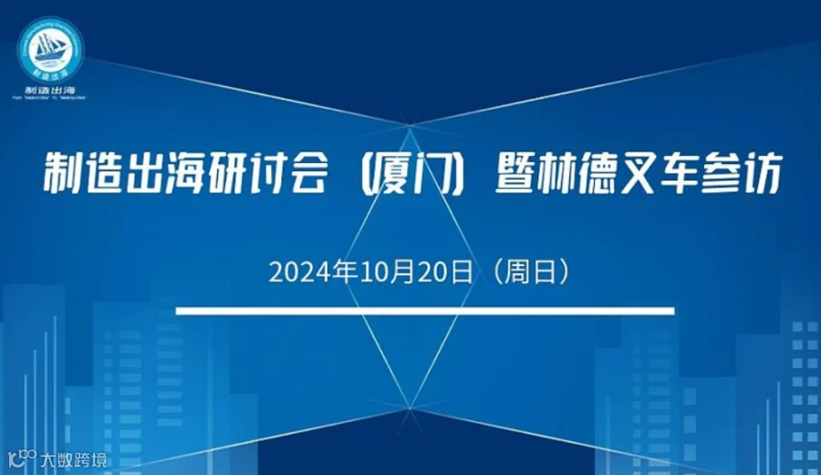 制造出海研讨会（厦门）暨林德叉车参访