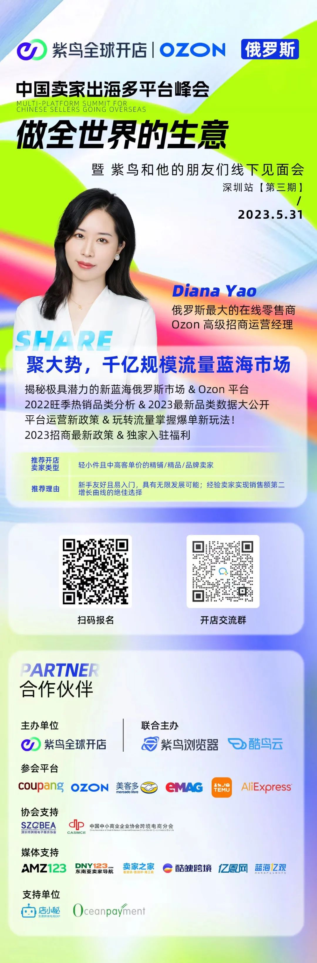 中国卖家出海多平台峰会