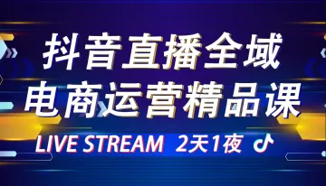 抖音直播全域运营精品课