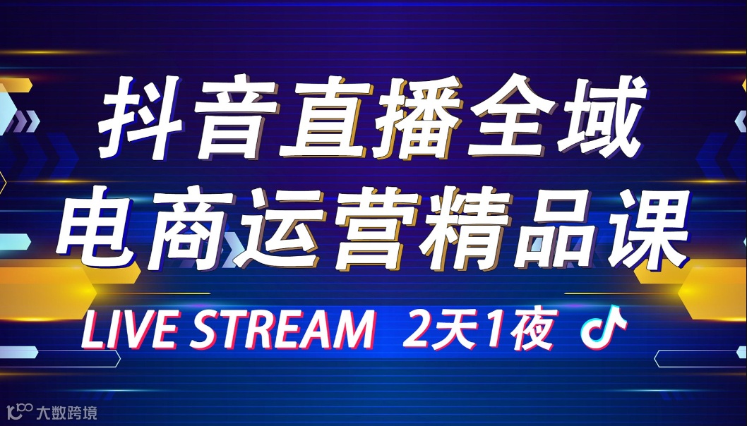 抖音直播全域运营精品课