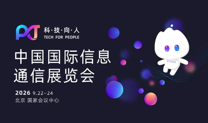 2026中国国际信息通信展-5G-A|6G|AI|机器人|类脑智能|大模型|算力|脑机接口|工业互联网|量子科技等