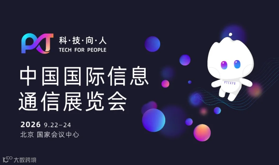 2026中国国际信息通信展-5G-A|6G|AI|机器人|类脑智能|大模型|算力|脑机接口|工业互联网|量子科技等