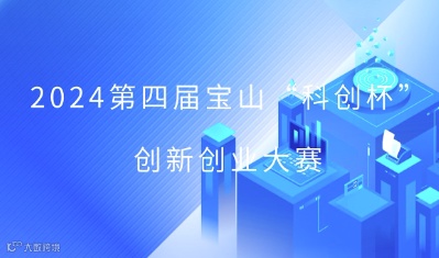 2024第四届宝山“科创杯”创新创业大赛