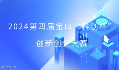 2024第四届宝山“科创杯”创新创业大赛