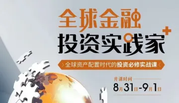 全球资产<em>配置</em>时代的投资必修实战课