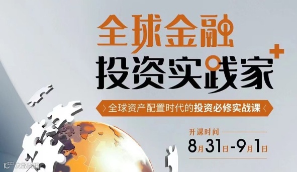 全球资产配置时代的投资必修实战课