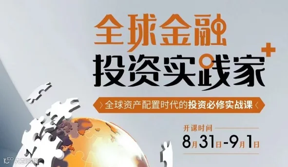 全球资产配置时代的投资必修实战课
