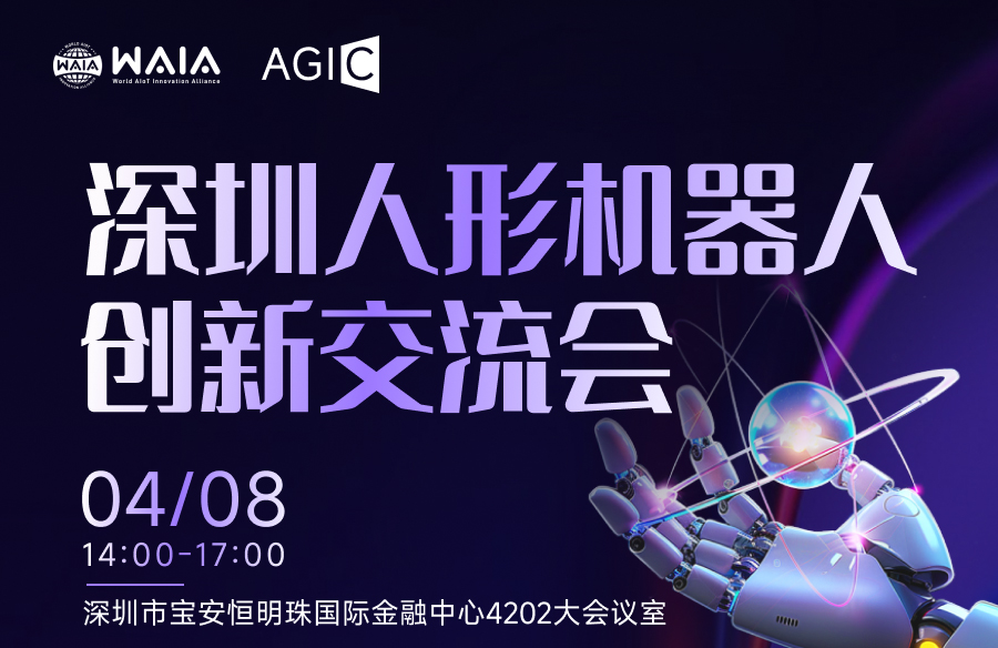 深圳人形机器人创新交流会_01.jpg
